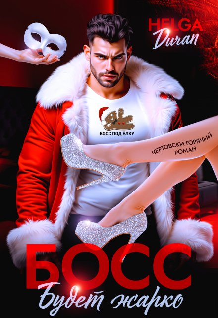 Босс. Будет жарко