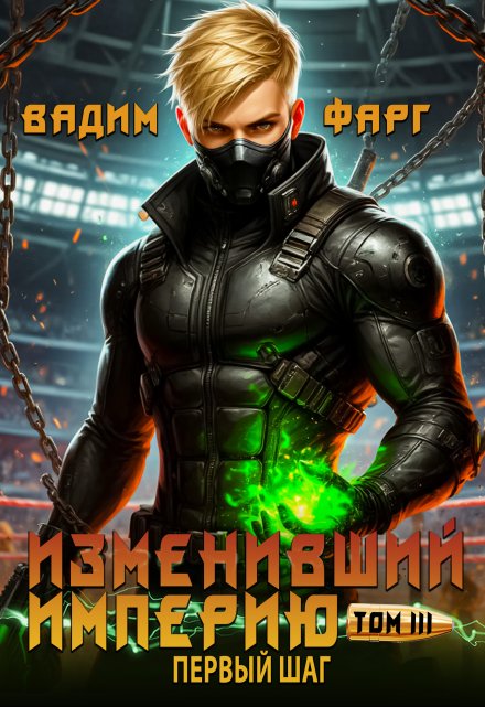 Изменивший империю. Первый шаг. Том 3