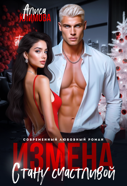 Измена. Стану счастливой