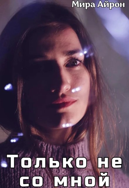 Только не со мной