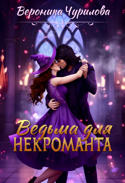 Ведьма для некроманта