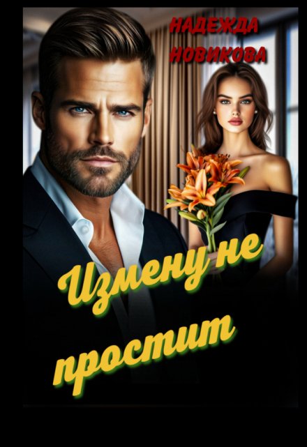 Измену не простит