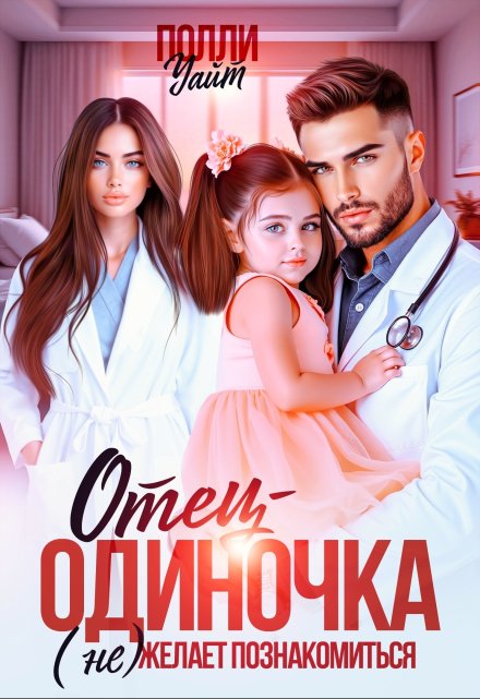 Отец-одиночка (не) желает познакомиться