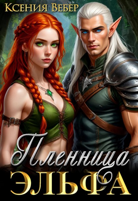 Пленница эльфа
