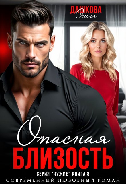 Опасная близость