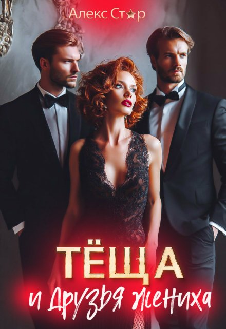 Тёща и друзья жениха