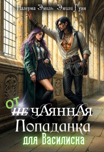 Отчаянная Попаданка для Василиска