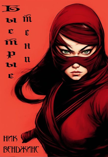 Быстрые тени