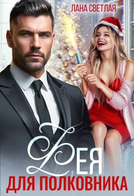 Фея для полковника
