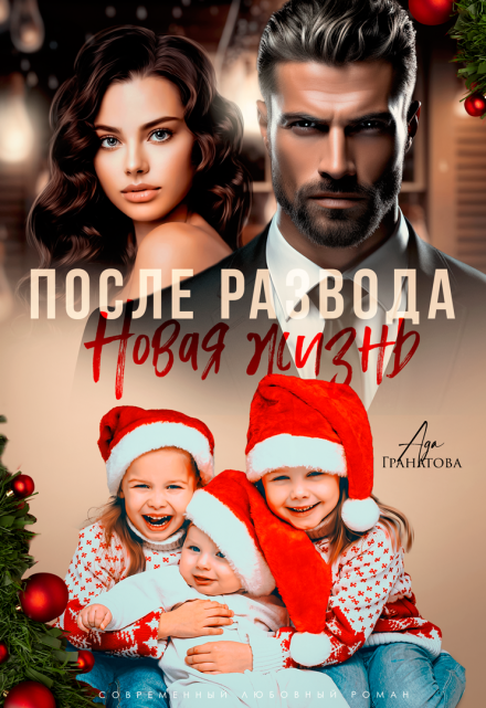 После развода. Новая жизнь