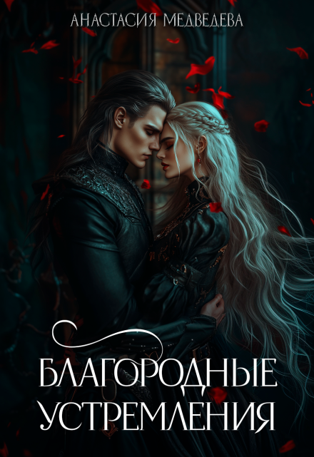 Благородные устремления
