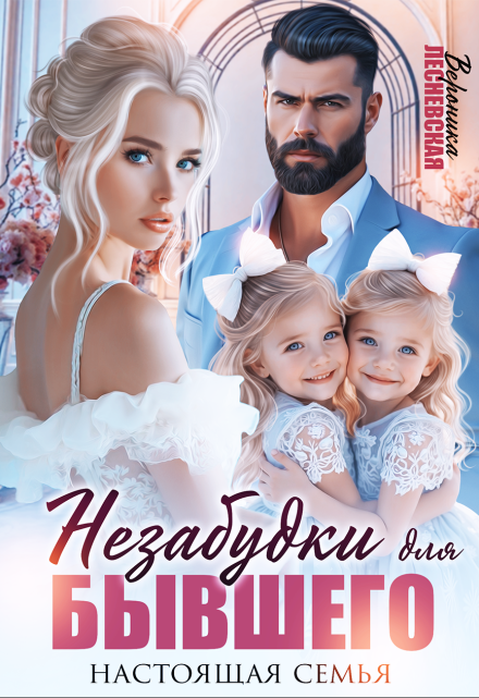 Незабудки для бывшего. Настоящая семья