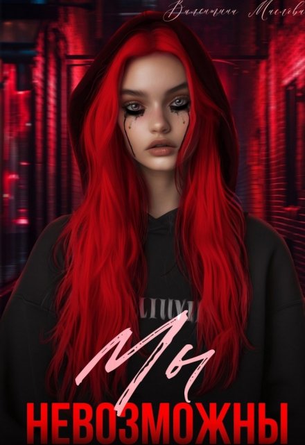 Мы невозможны