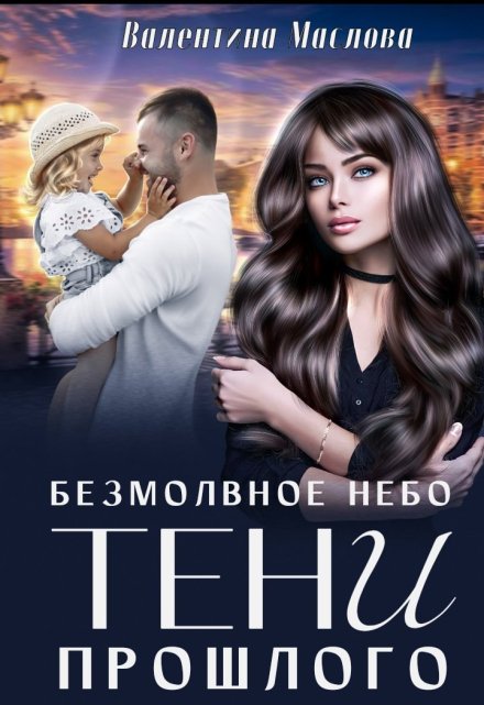 Безмолвное небо. Тени прошлого