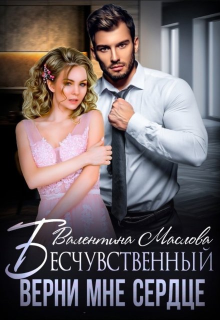 Бесчувственный. Верни мне сердце