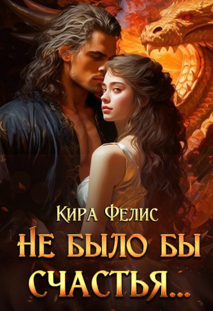 Не было бы счастья …