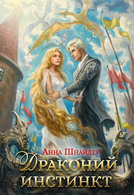 Драконий инстинкт