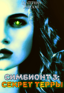 Симбионт 3: Секрет Терры