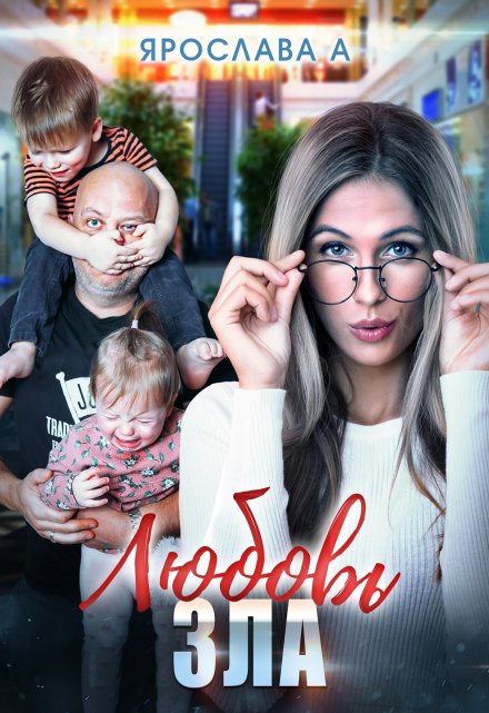 Любовь зла, или Разрыв шаблона в действии