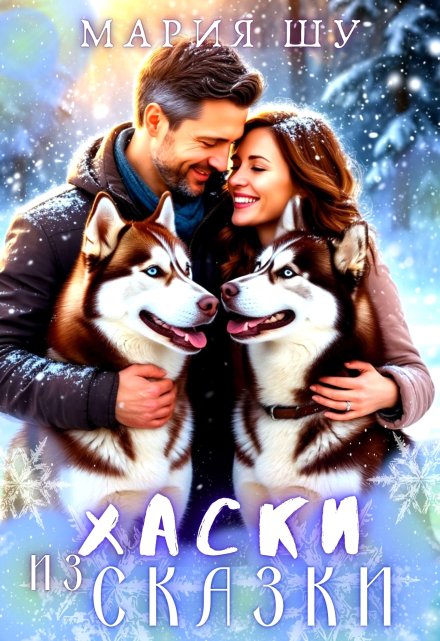 Хаски из сказки