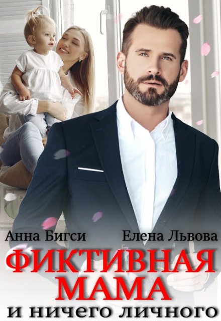 Фиктивная мама и ничего личного
