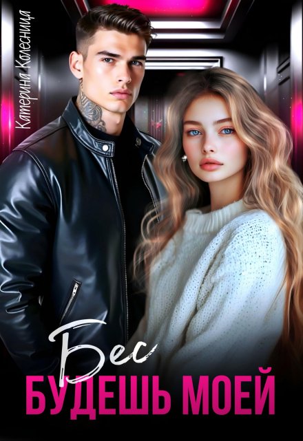 Бес. Будешь моей