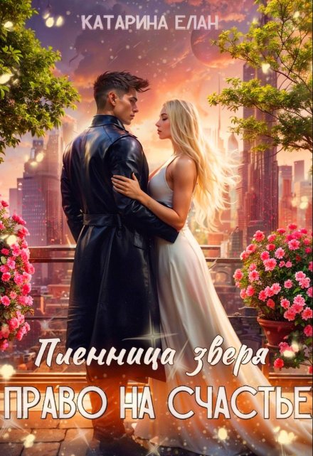 Пленница зверя. Право на счастье