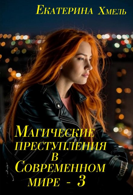 Магические преступления в современном мире — 3