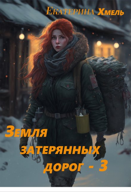 Земля затерянных дорог — 3