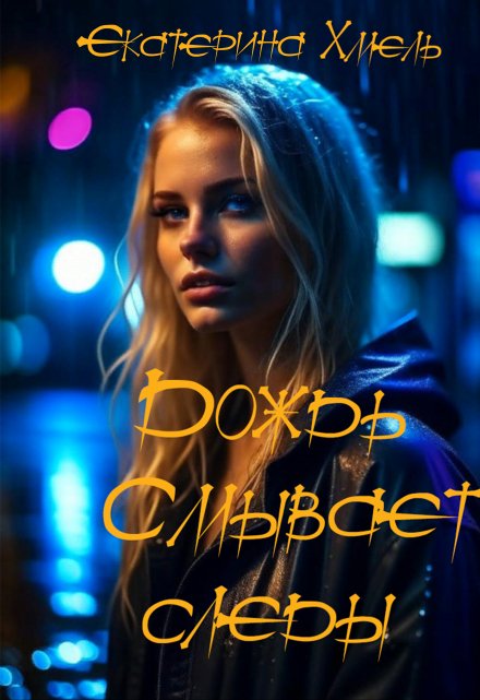 Дождь смывает следы