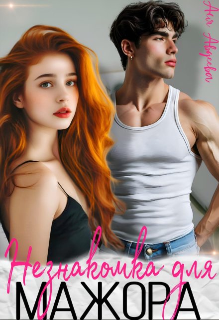 Незнакомка для мажора