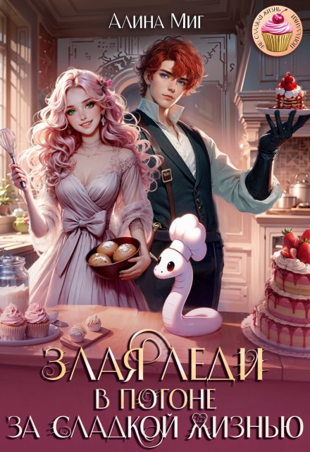 Злая леди в погоне за сладкой жизнью