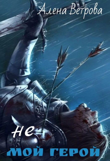 Не мой герой
