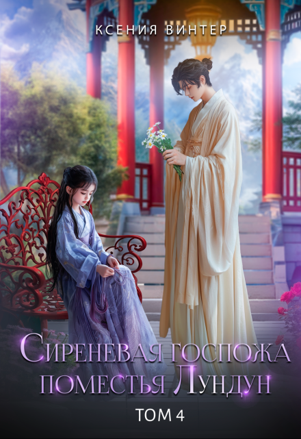 Сиреневая госпожа поместья Лундун. Том 4
