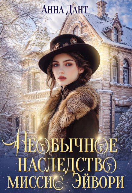 Необычное наследство миссис Эйвори