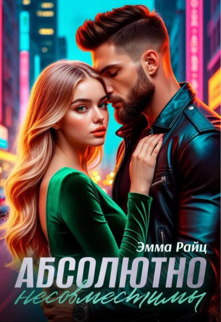 Абсолютно несовместимы