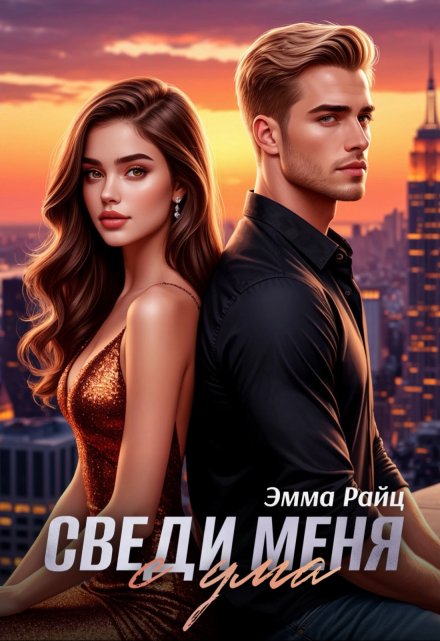 Сведи меня с ума