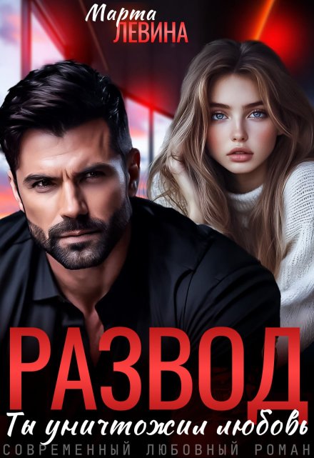 Развод. Ты уничтожил любовь