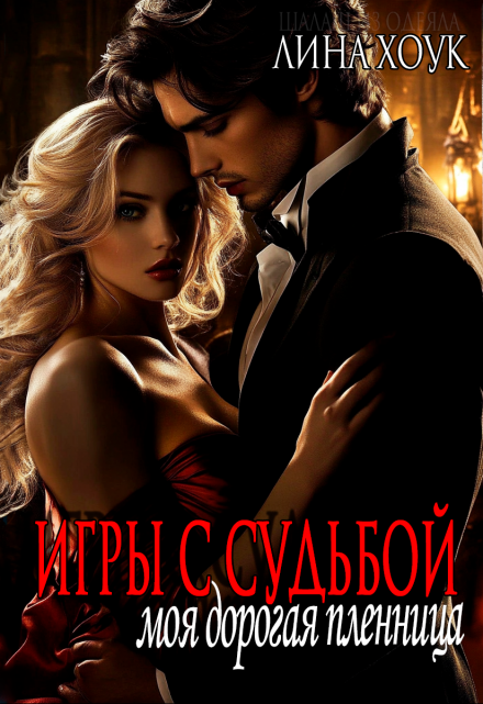 Игры с судьбой. Моя дорогая пленница