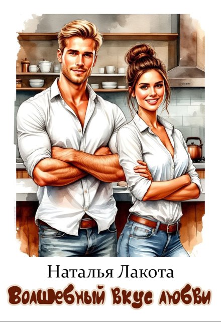 Волшебный вкус любви