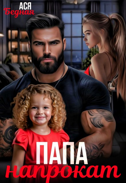 Папа напрокат