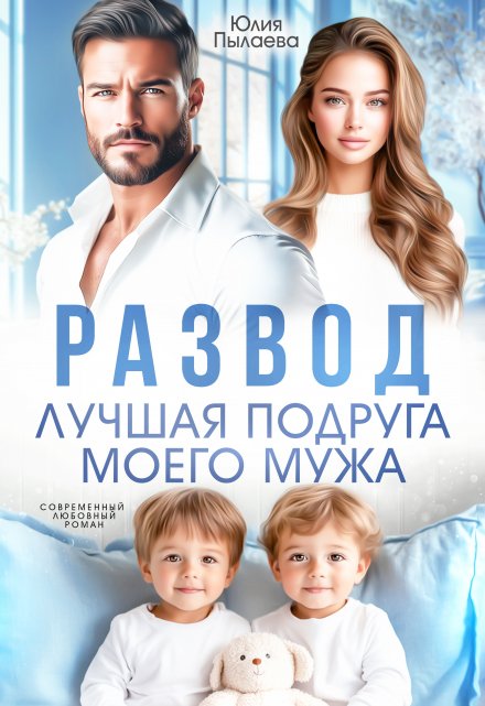 Развод. Лучшая подруга моего мужа