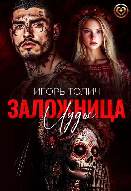 Заложница Иуды