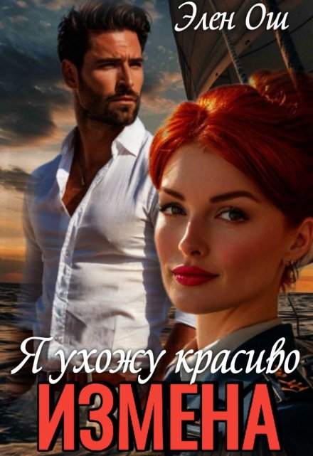 Измена. Я ухожу красиво