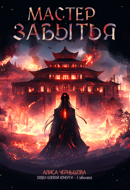 Мастер Забытья