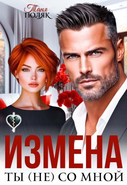 Измена. Ты (не) со мной