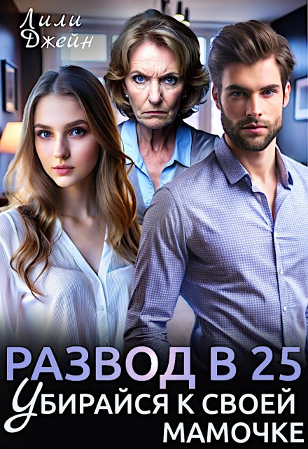 Развод в 25. Убирайся к своей мамочке