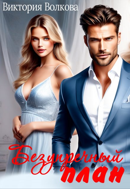 Безупречный план