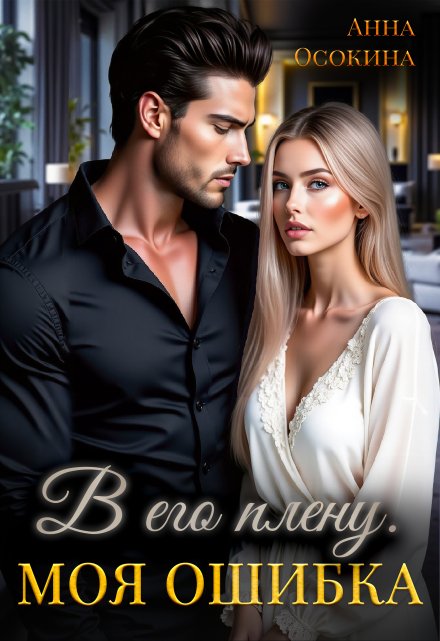 В его плену. Моя ошибка