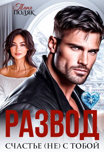 Развод. Счастье (не) с тобой